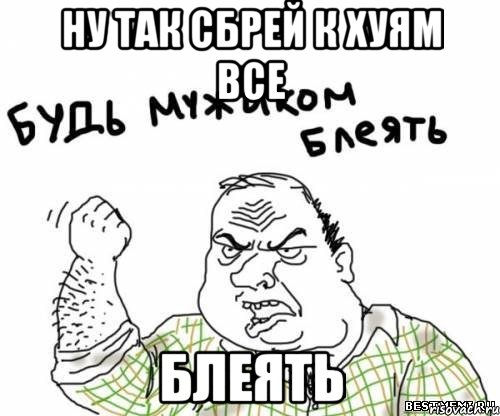 ну так сбрей к хуям все блеять, Мем блять