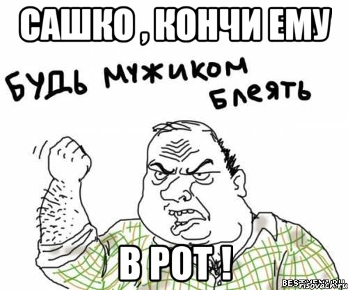 сашко , кончи ему в рот !, Мем блять