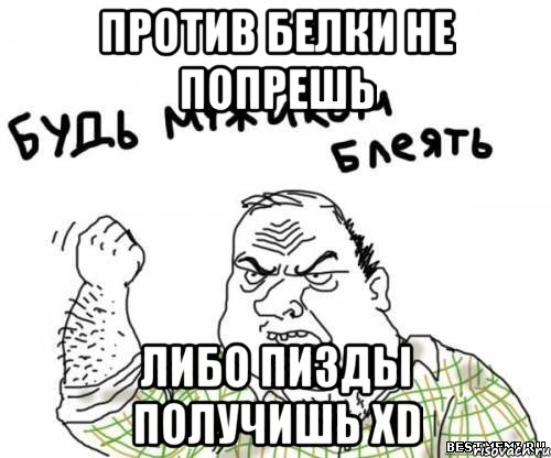 против белки не попрешь либо пизды получишь xd, Мем блять