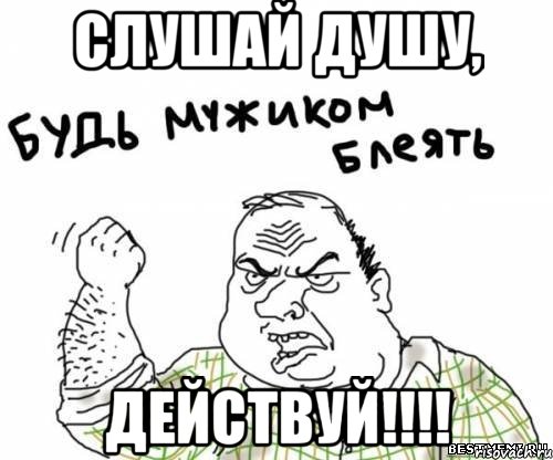 слушай душу, действуй!!!, Мем блять