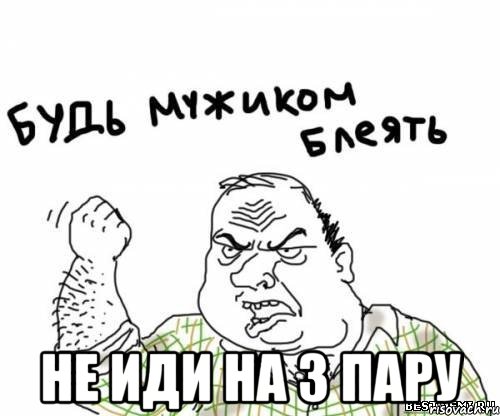  не иди на 3 пару, Мем блять