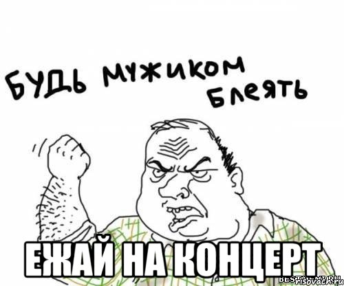  ежай на концерт, Мем блять