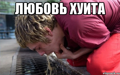 любовь хуита 
