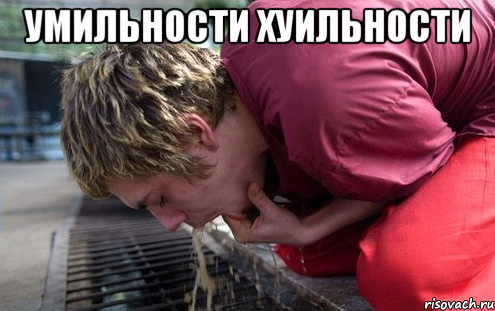 умильности хуильности 