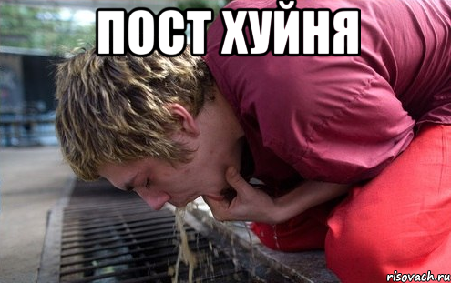 пост хуйня 