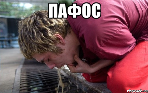 пафос 