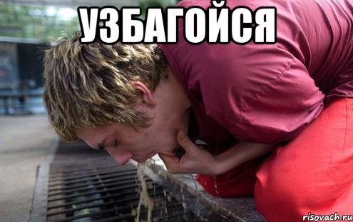 узбагойся 