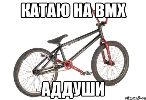 катаю на bmx аддуши, Мем BMX