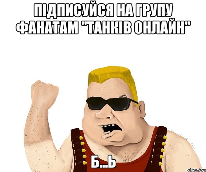 підписуйся на групу фанатам "танків онлайн" б...ь, Мем Боевой мужик блеать