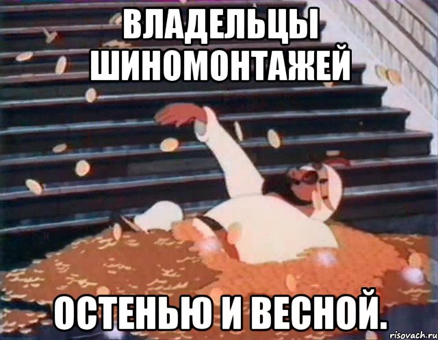 владельцы шиномонтажей остенью и весной.