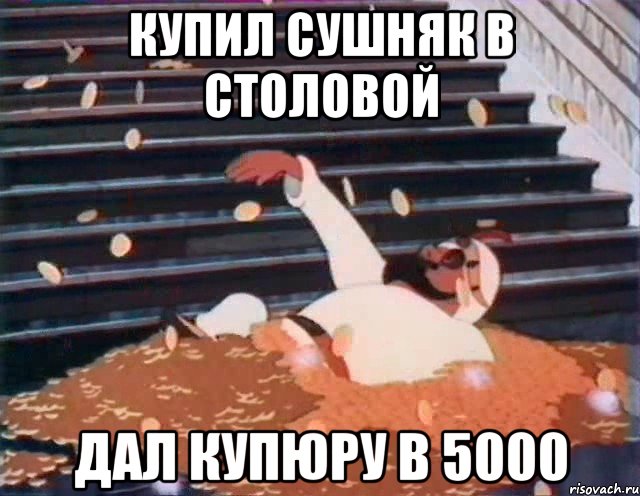 купил сушняк в столовой дал купюру в 5000