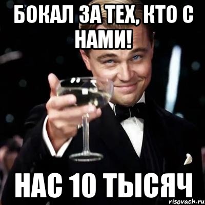 бокал за тех, кто с нами! нас 10 тысяч, Мем Великий Гэтсби (бокал за тех)