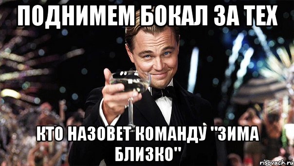 поднимем бокал за тех кто назовет команду "зима близко", Мем Великий Гэтсби (бокал за тех)