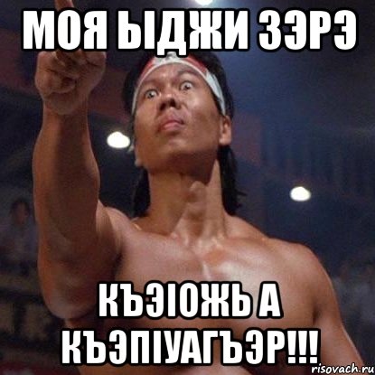 моя ыджи зэрэ къэiожь а къэпiуагъэр!!!