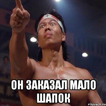  он заказал мало шапок