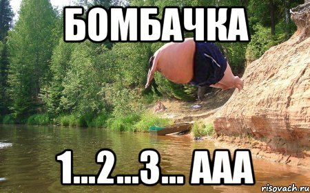 бомбачка 1...2...3... ааа