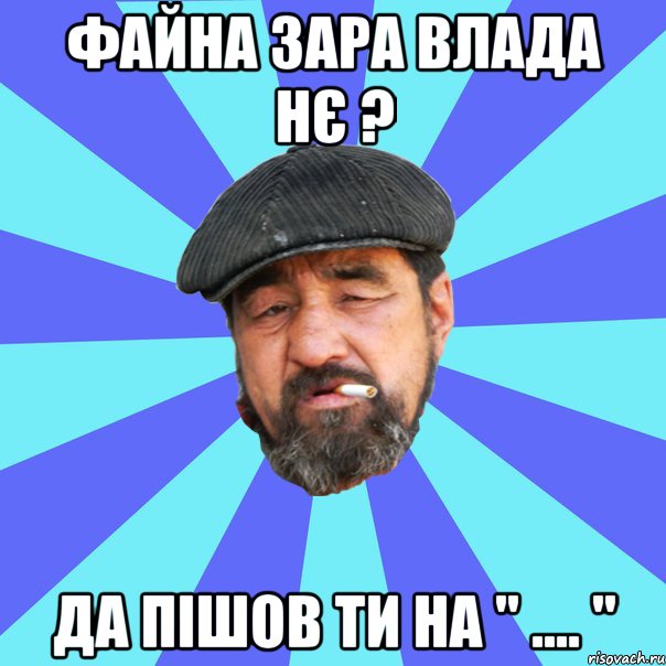 файна зара влада нє ? да пішов ти на " .... ", Мем Бомж флософ