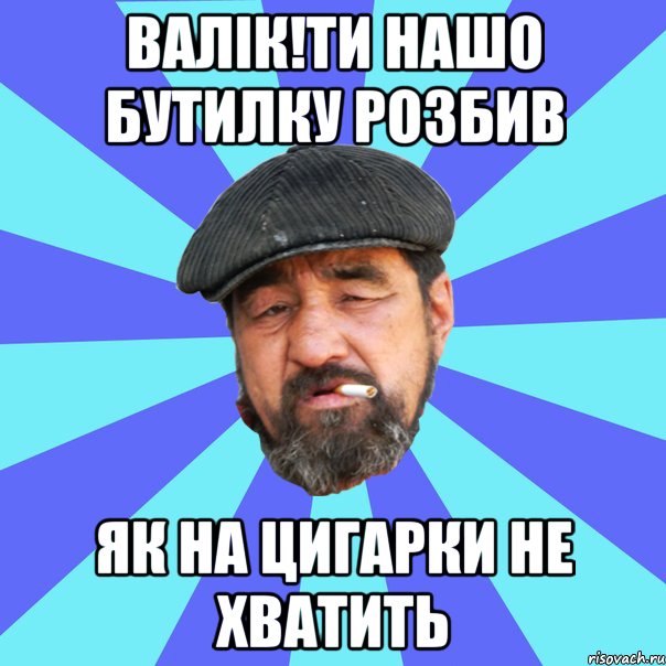 валік!ти нашо бутилку розбив як на цигарки не хватить, Мем Бомж флософ