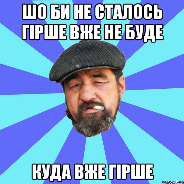 шо би не сталось гірше вже не буде куда вже гірше, Мем Бомж флософ