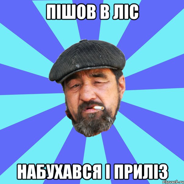 пішов в ліс набухався і приліз, Мем Бомж флософ