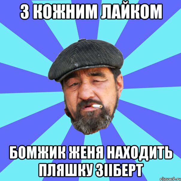 з кожним лайком бомжик женя находить пляшку зііберт, Мем Бомж флософ