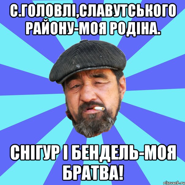 с.головлі,славутського району-моя родіна. снігур і бендель-моя братва!, Мем Бомж флософ