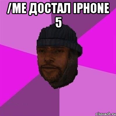 /me достал iphone 5 , Мем Бомж самп рп