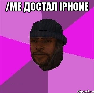 /me достал iphone , Мем Бомж самп рп