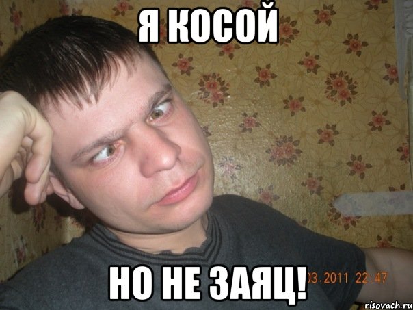 я косой но не заяц!