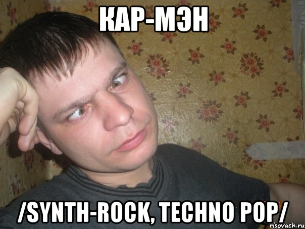 кар-мэн /synth-rock, techno pop/