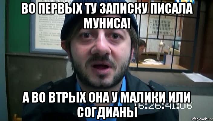 во первых ту записку писала муниса! а во втрых она у малики или согдианы, Мем Бородач