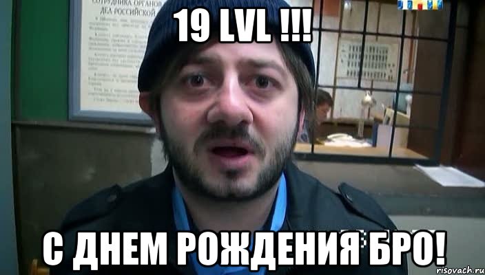 19 lvl !!! с днем рождения бро!, Мем Бородач