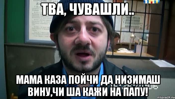 тва, чувашли.. мама каза пойчи да низимаш вину,чи ша кажи на папу!, Мем Бородач