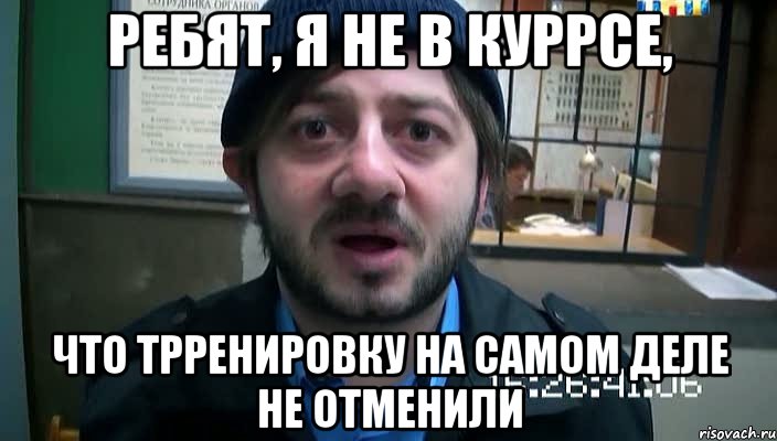 ребят, я не в куррсе, что трренировку на самом деле не отменили, Мем Бородач