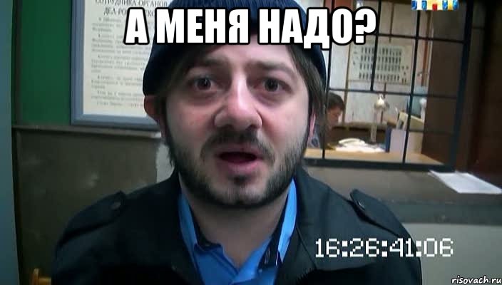 а меня надо? , Мем Бородач