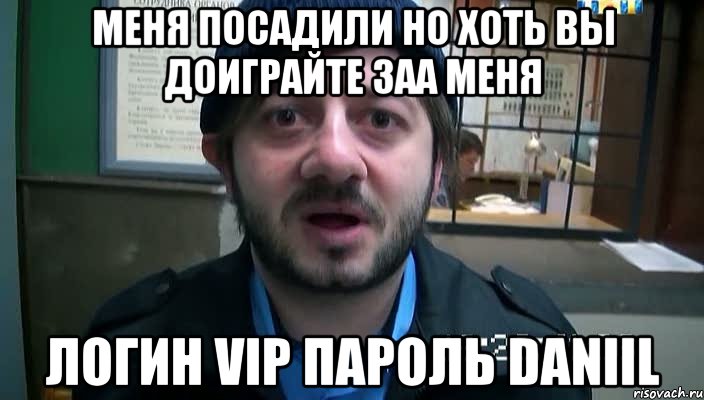 меня посадили но хоть вы доиграйте заа меня логин vip пароль daniil, Мем Бородач