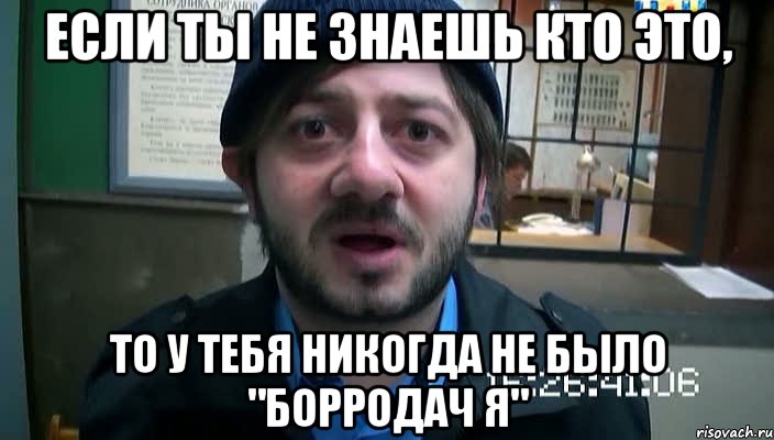 если ты не знаешь кто это, то у тебя никогда не было "борродач я", Мем Бородач