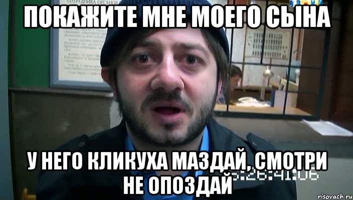 покажите мне моего сына у него кликуха маздай, смотри не опоздай, Мем Бородач