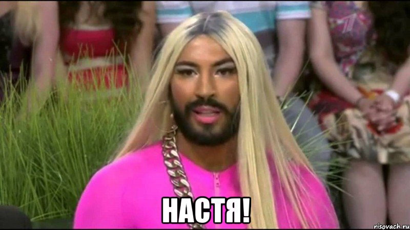  настя!