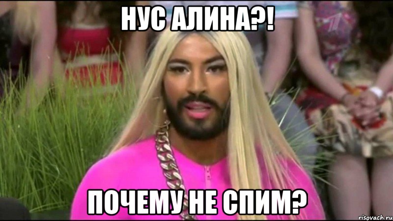 нус алина?! почему не спим?