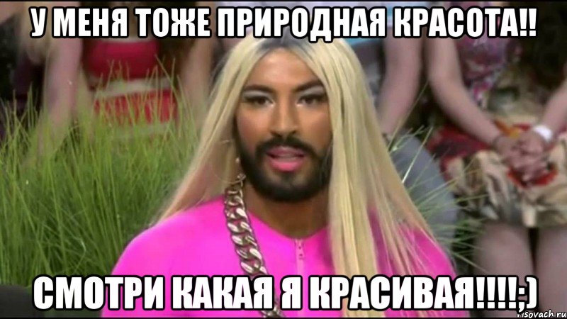 у меня тоже природная красота!! смотри какая я красивая!!!;)