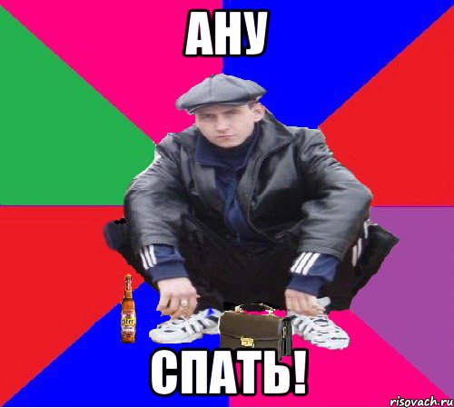 ану спать!