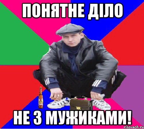 понятне діло не з мужиками!