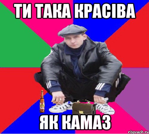 ти така красіва як камаз
