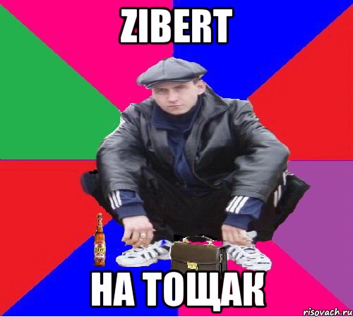 zibert на тощак