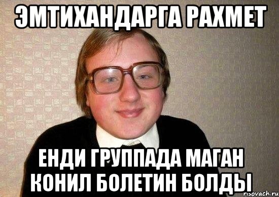 эмтихандарга рахмет енди группада маган конил болетин болды, Мем Ботан