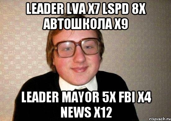 leader lva x7 lspd 8x автошкола x9 leader mayor 5x fbi x4 news x12, Мем Ботан