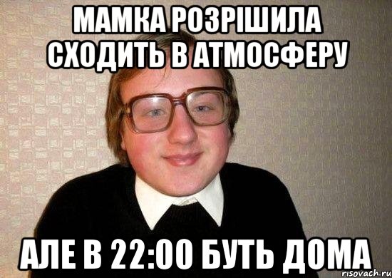 мамка розрішила сходить в атмосферу але в 22:00 буть дома, Мем Ботан