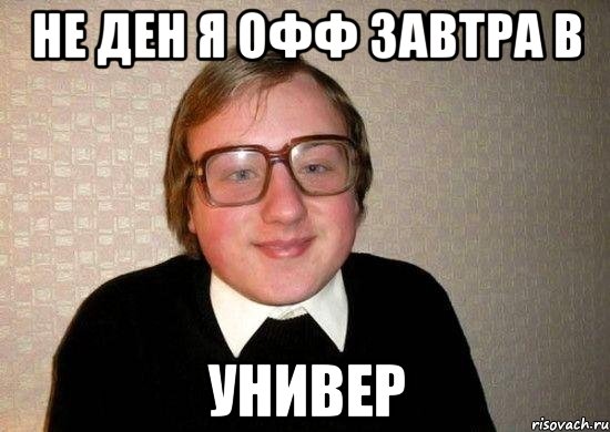 не ден я офф завтра в универ, Мем Ботан