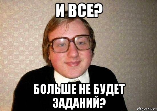 и все? больше не будет заданий?, Мем Ботан